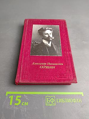 Александр Николаевич Скрябин