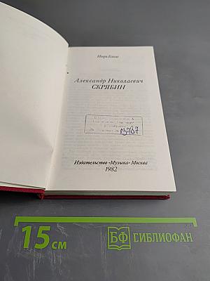 Александр Николаевич Скрябин