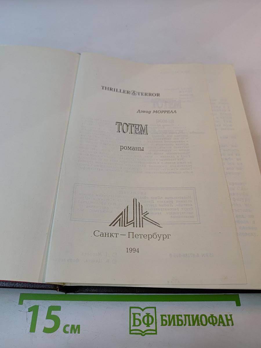 Totem. романы