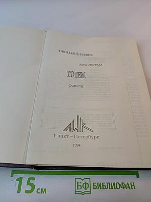 Totem. романы