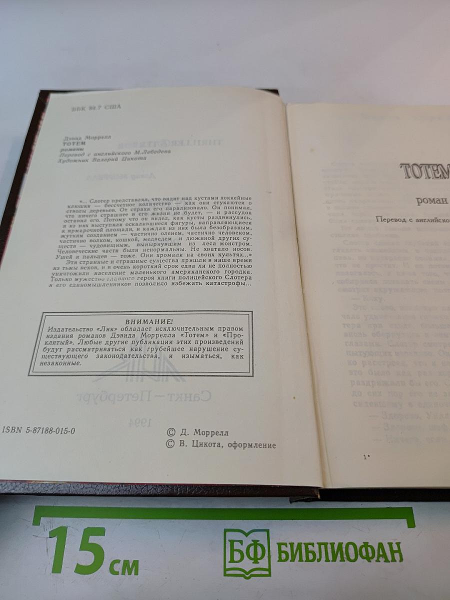 Totem. романы