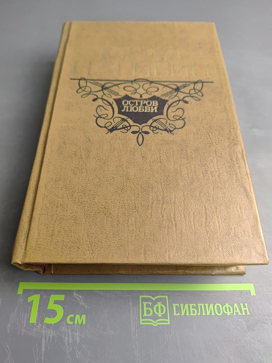 Остров любви. Повести и рассказы