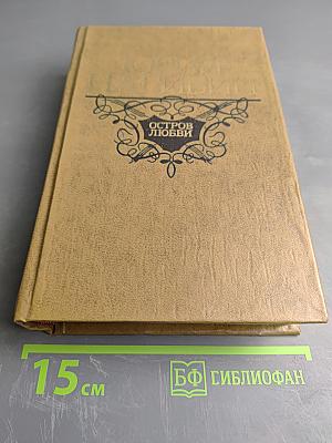 Остров любви. Повести и рассказы