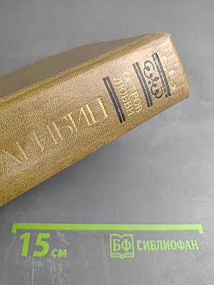 Остров любви. Повести и рассказы