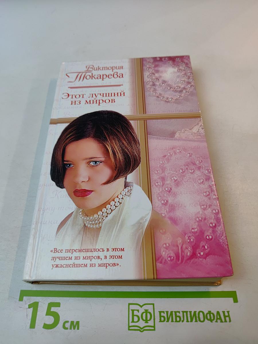 Этот лучший из миров