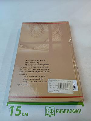 Этот лучший из миров