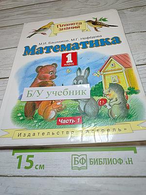 Математика 1 класс Часть 1