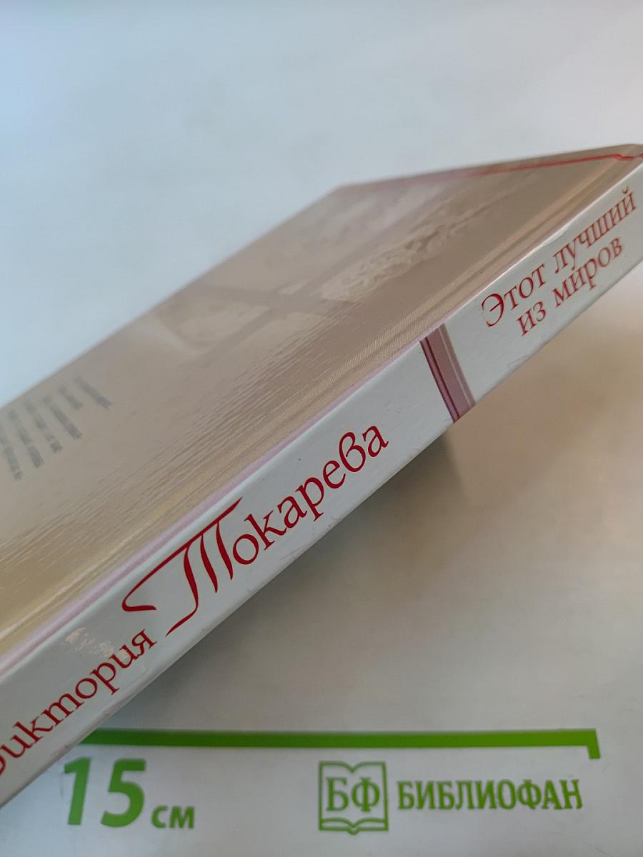 Этот лучший из миров