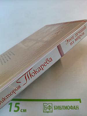 Этот лучший из миров