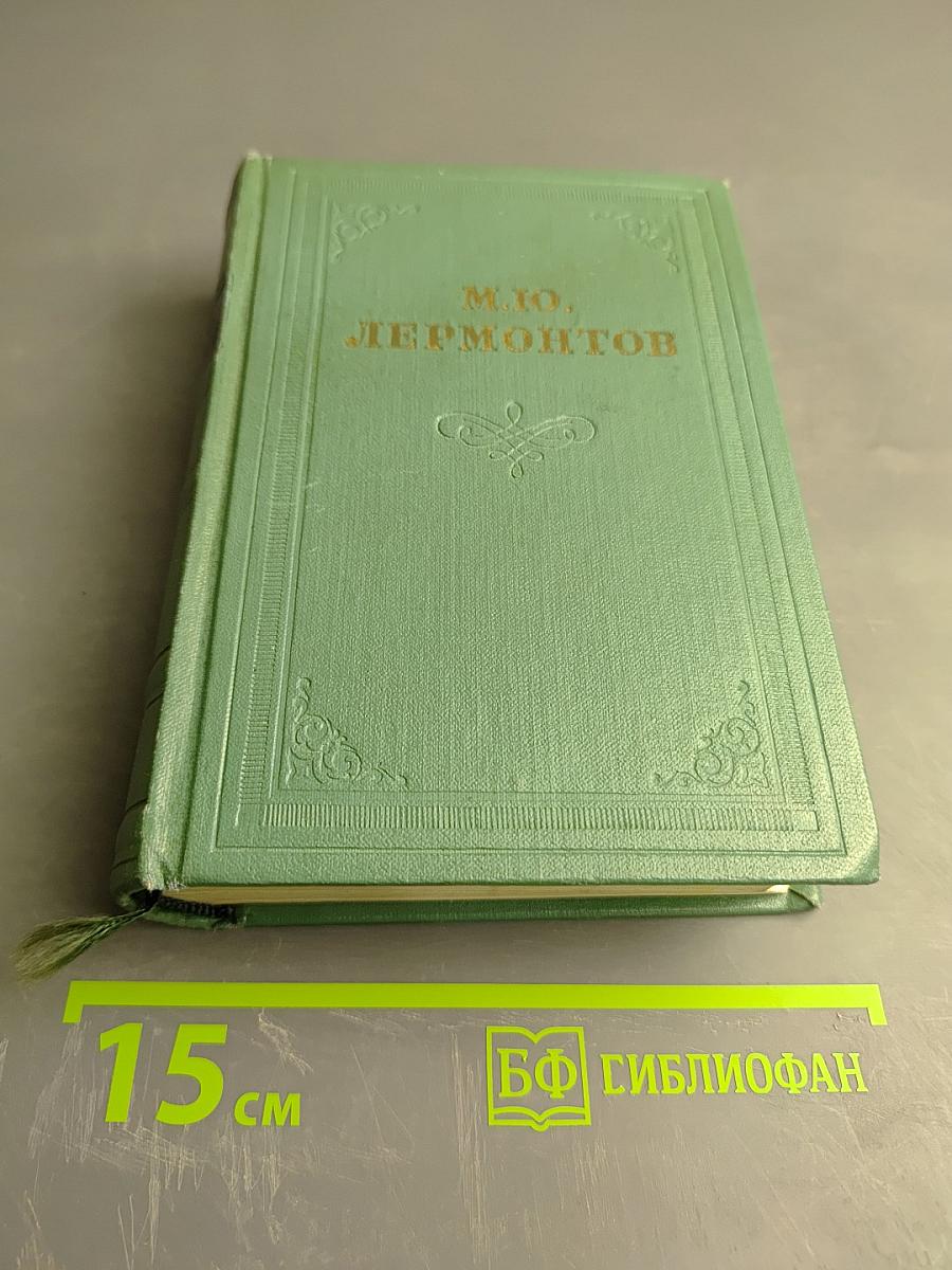 М.Ю. Лермонтов. Том первый. Стихотворения 1828-1841