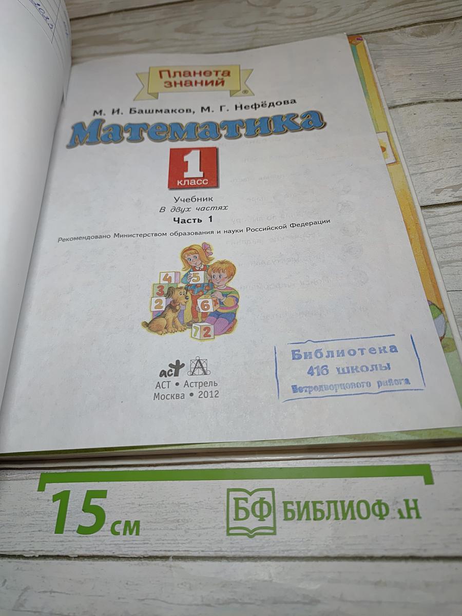 Математика 1 класс Часть 1