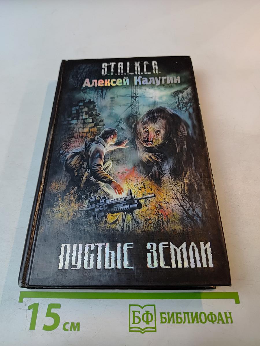 S.T.A.L.K.E.R. Пустые земли