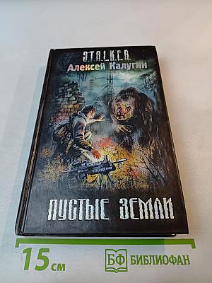 S.T.A.L.K.E.R. Пустые земли