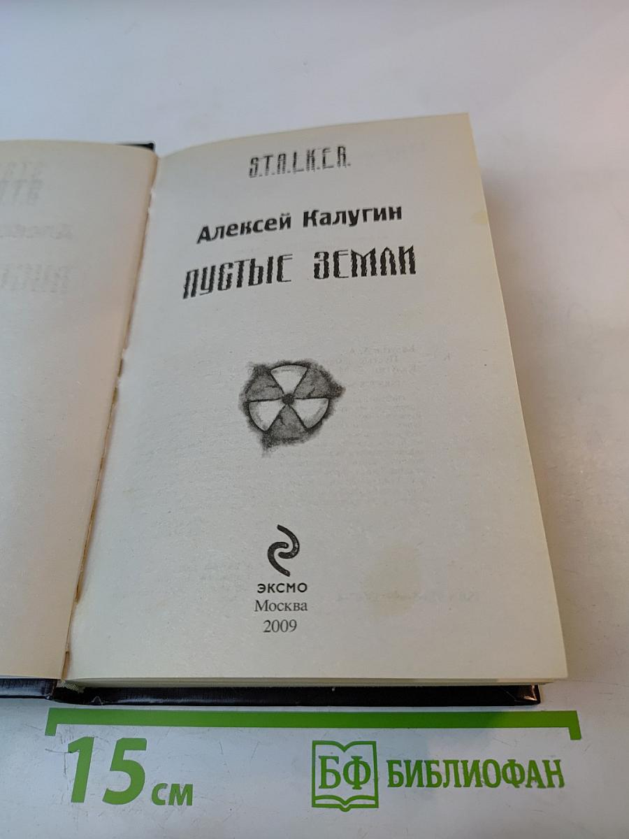 S.T.A.L.K.E.R. Пустые земли