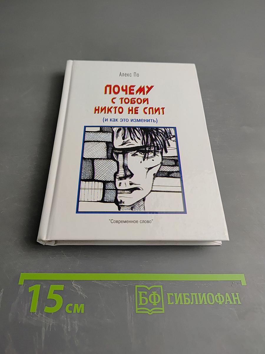 Почему с тобой никто не спит (и как это изменить)