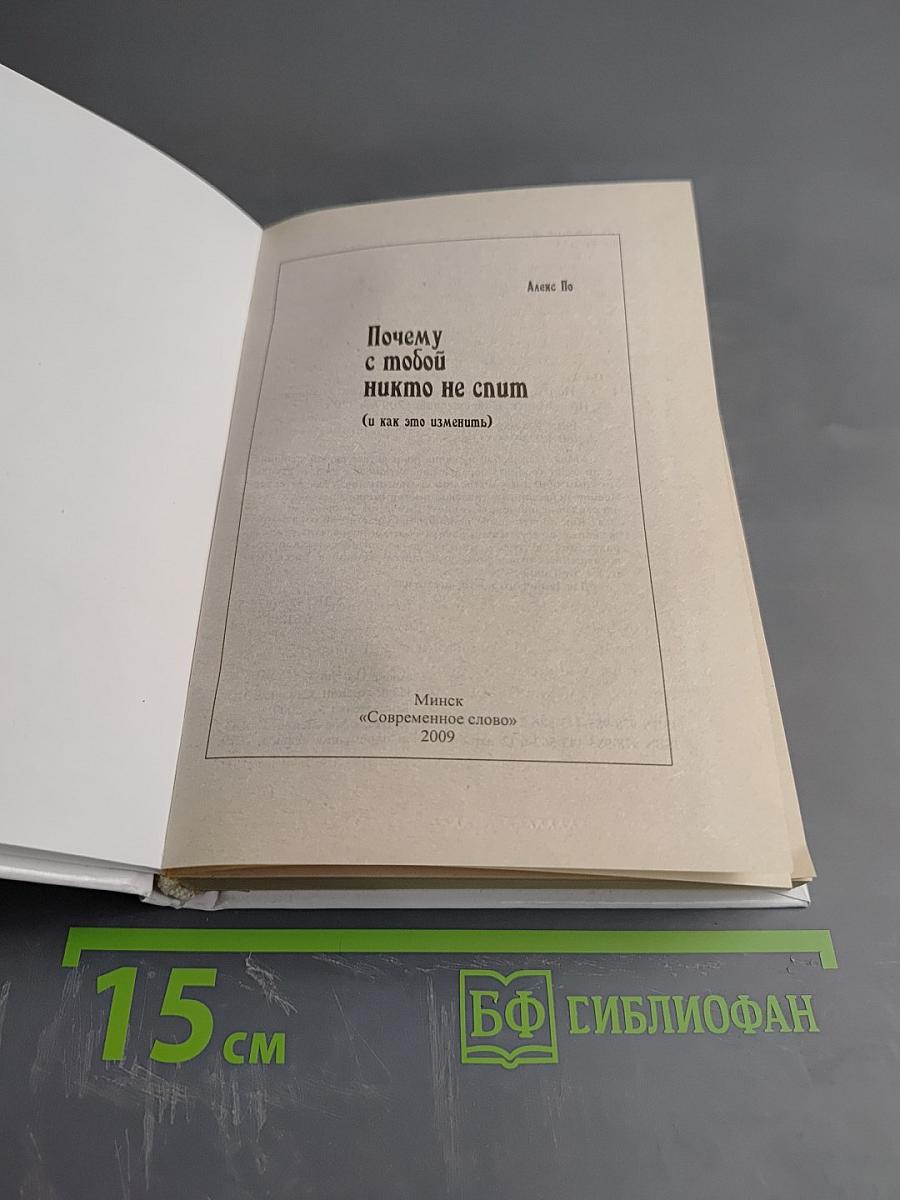 Почему с тобой никто не спит (и как это изменить)