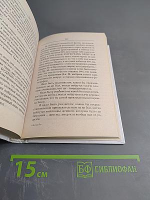 Почему с тобой никто не спит (и как это изменить)