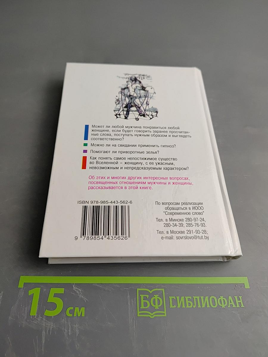 Почему с тобой никто не спит (и как это изменить)