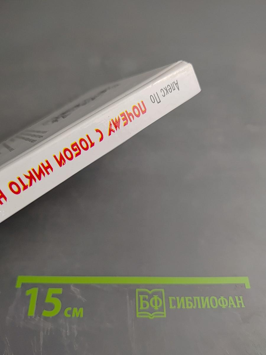 Почему с тобой никто не спит (и как это изменить)