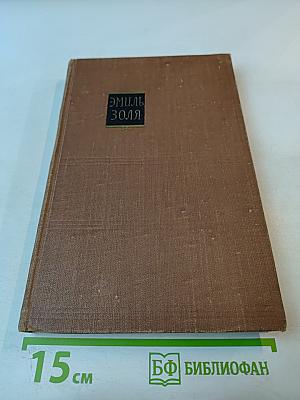 Эмиль Золя. Том 5. Его превосходительство Эжен Ругон