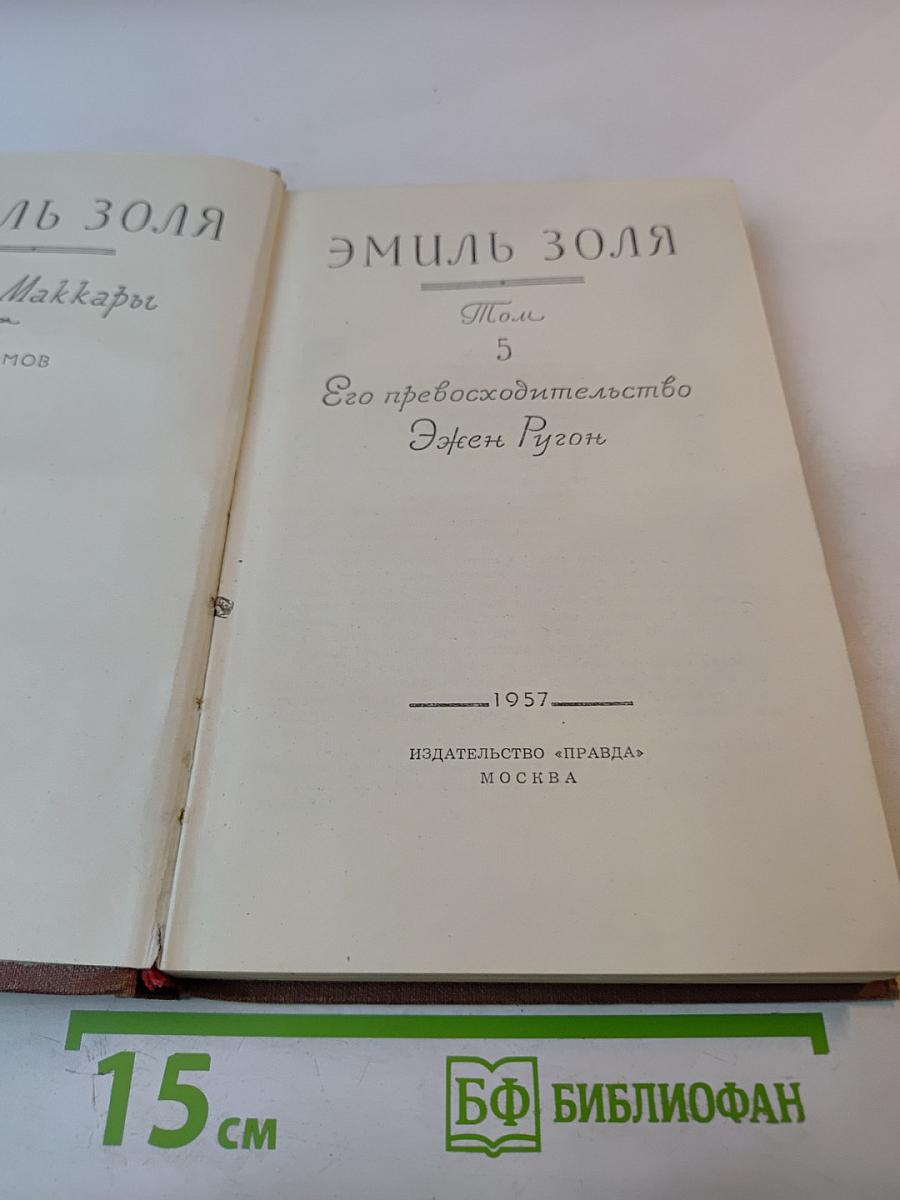 Эмиль Золя. Том 5. Его превосходительство Эжен Ругон