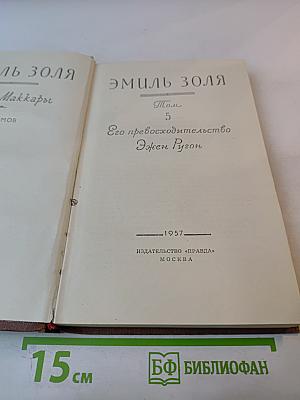 Эмиль Золя. Том 5. Его превосходительство Эжен Ругон