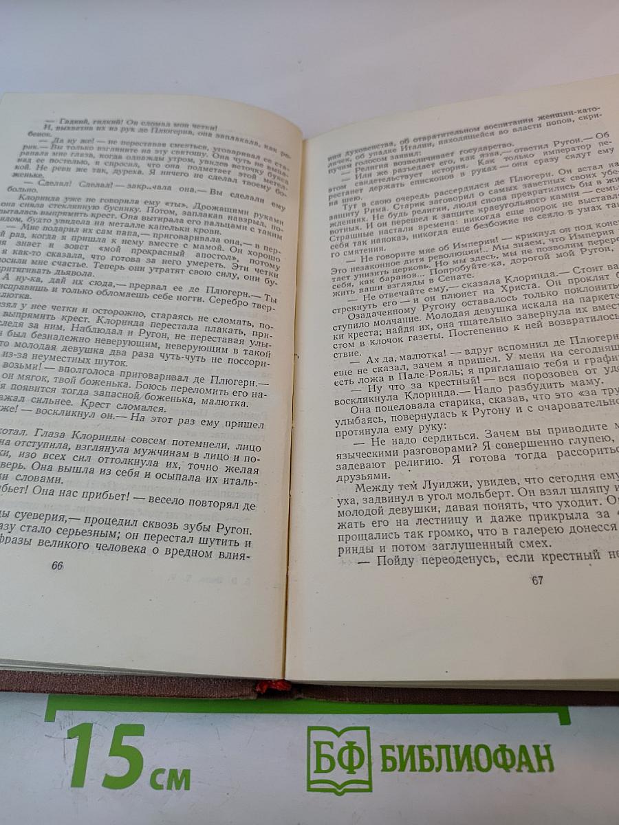 Эмиль Золя. Том 5. Его превосходительство Эжен Ругон