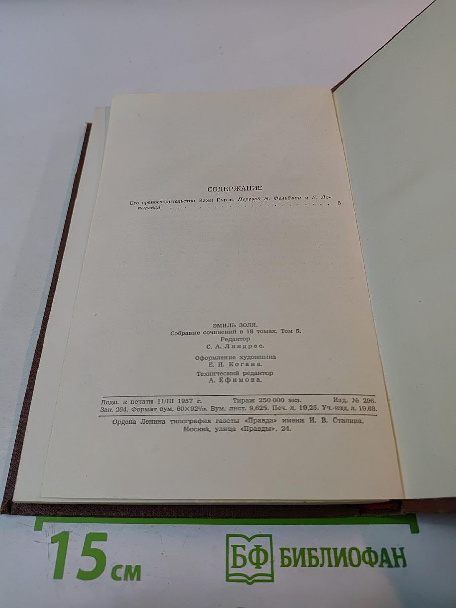 Эмиль Золя. Том 5. Его превосходительство Эжен Ругон