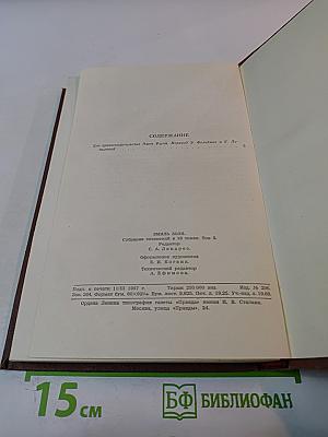 Эмиль Золя. Том 5. Его превосходительство Эжен Ругон