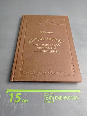 Аксиоматика политической экономии без процента