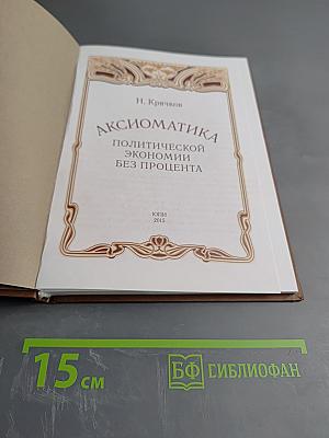 Аксиоматика политической экономии без процента