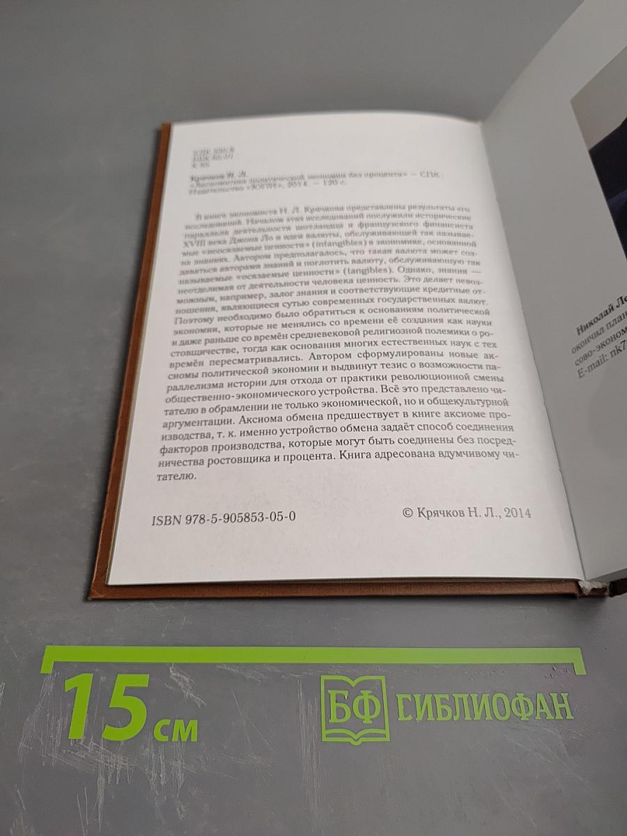 Аксиоматика политической экономии без процента