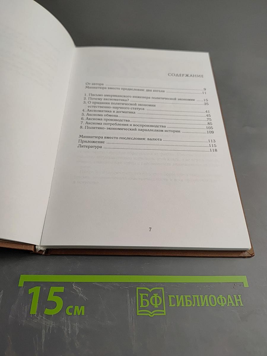 Аксиоматика политической экономии без процента