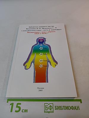 Самодиагностика – путь к здоровью. Биоэнергетика. Книга 1. Часть 3