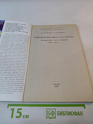 Самодиагностика – путь к здоровью. Биоэнергетика. Книга 1. Часть 3