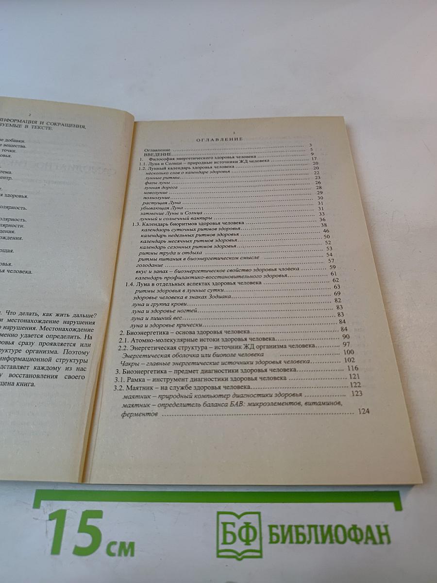 Самодиагностика – путь к здоровью. Биоэнергетика. Книга 1. Часть 3