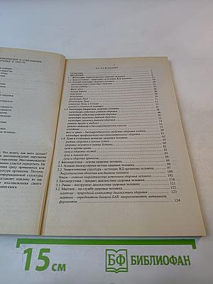 Самодиагностика – путь к здоровью. Биоэнергетика. Книга 1. Часть 3