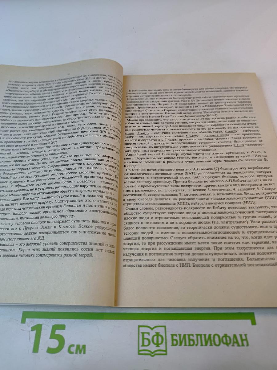 Самодиагностика – путь к здоровью. Биоэнергетика. Книга 1. Часть 3