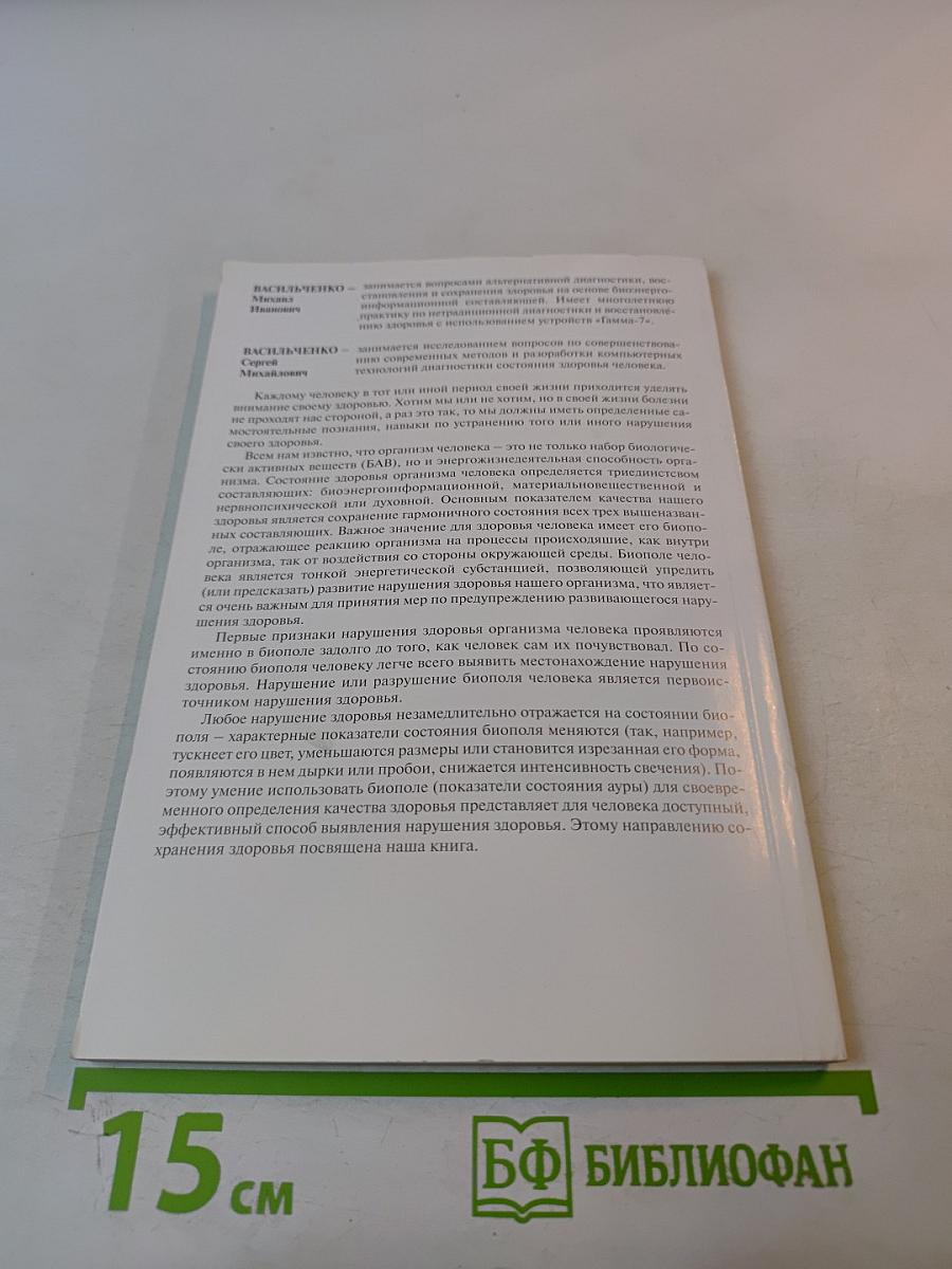 Самодиагностика – путь к здоровью. Биоэнергетика. Книга 1. Часть 3