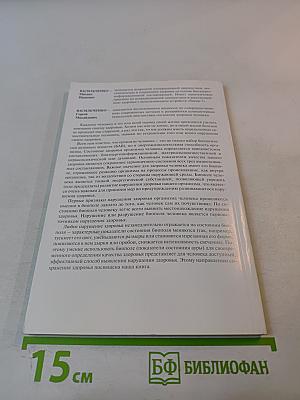 Самодиагностика – путь к здоровью. Биоэнергетика. Книга 1. Часть 3
