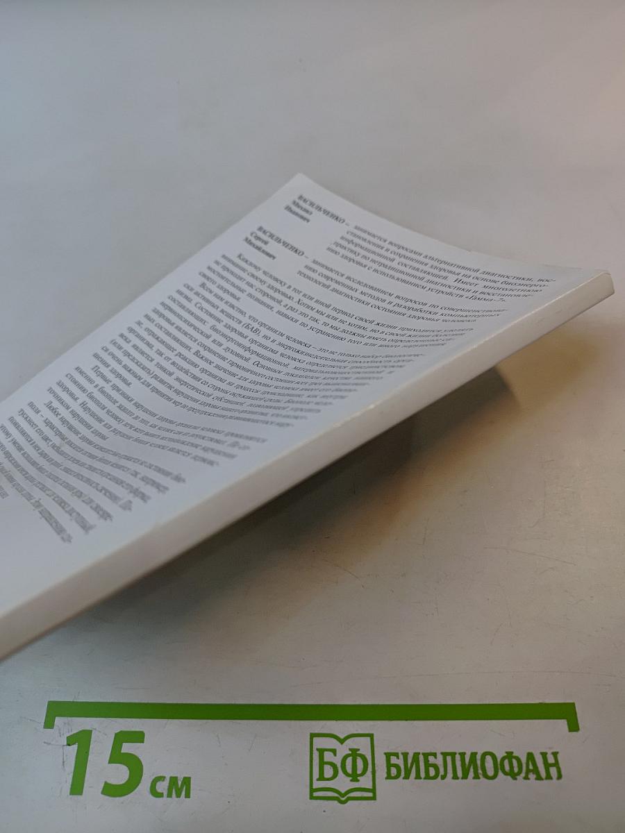 Самодиагностика – путь к здоровью. Биоэнергетика. Книга 1. Часть 3