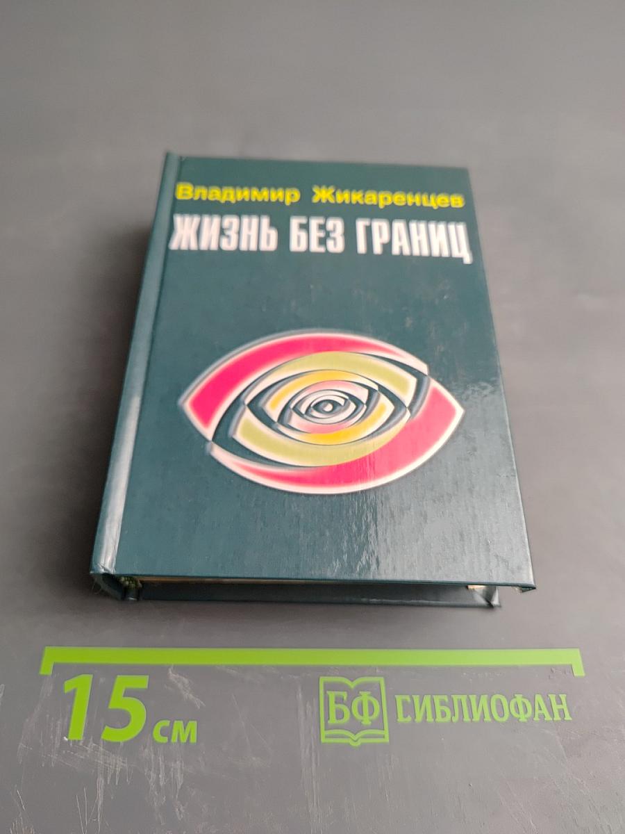 Жизнь без границ