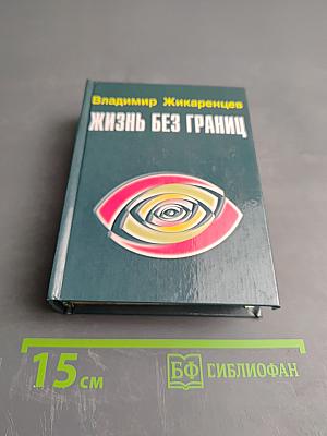 Жизнь без границ