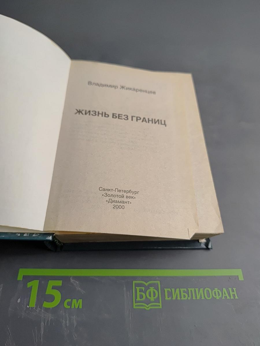 Жизнь без границ