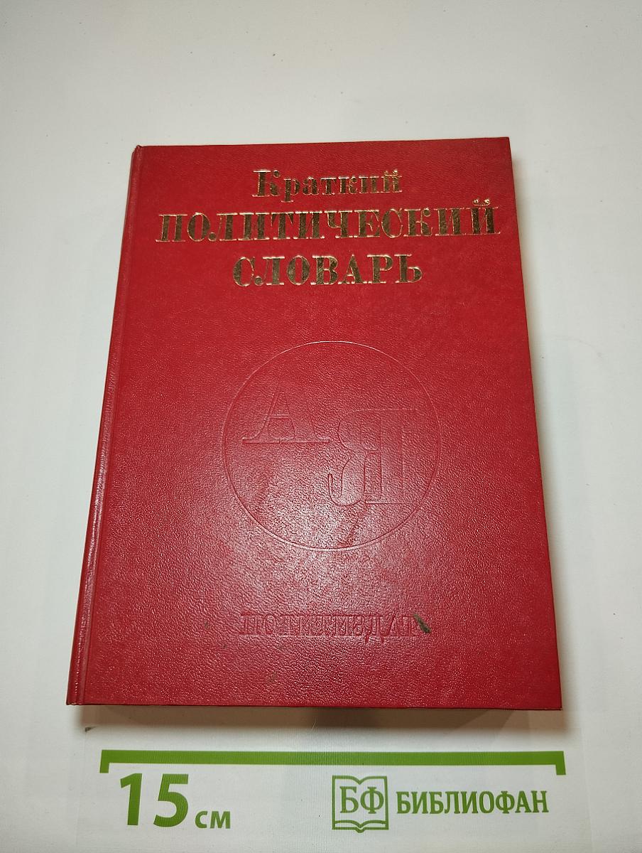 Краткий политический словарь