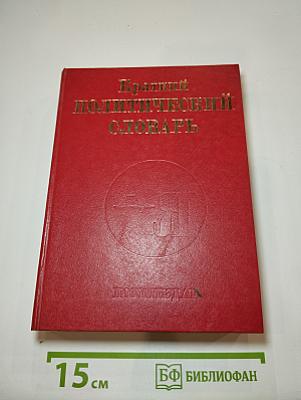 Краткий политический словарь