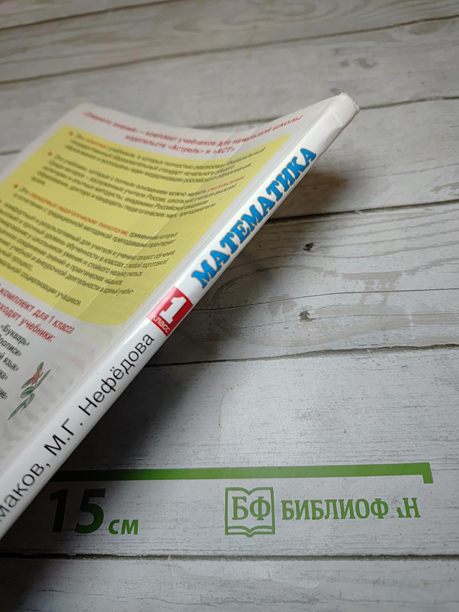 Математика 1 класс Часть 1