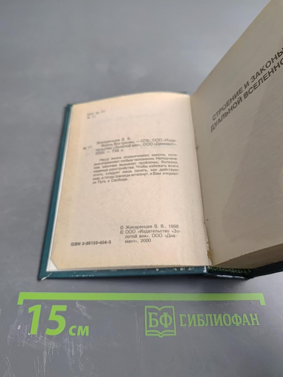 Жизнь без границ