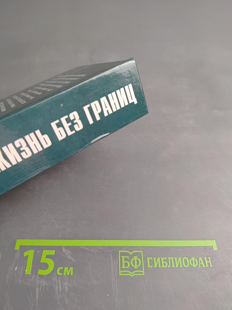 Жизнь без границ