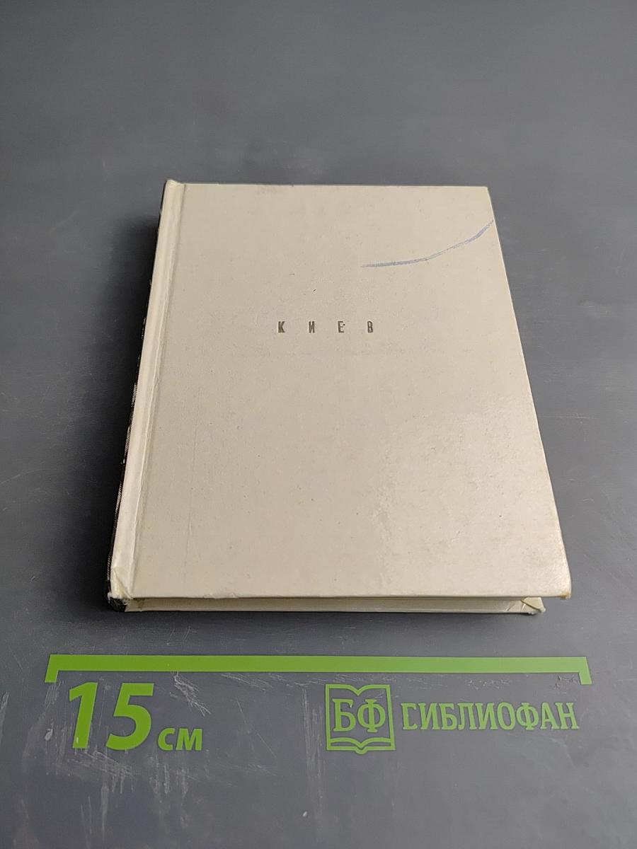 Киев. По архитектурным памятникам Киева